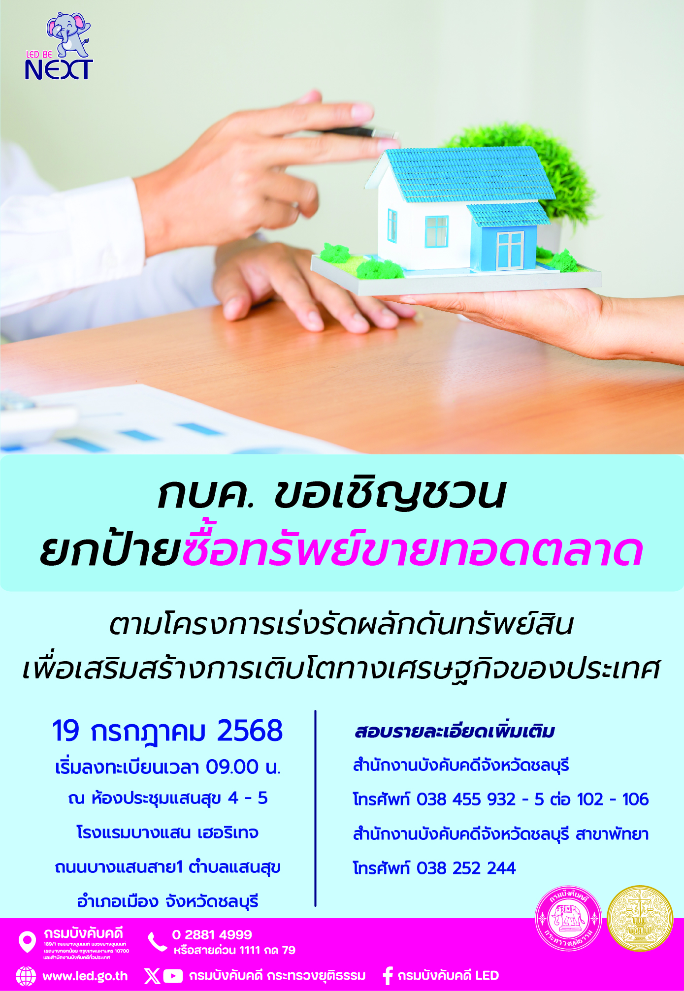 ﻿กบค. ขอเชิญชวนยกป้ายซื้อทรัพย์ขายทอดตลาด จ.ชลบุรี